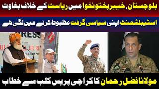 اسٹیبلشمنٹ سیاسی گرفت مزید مضبوط کر رہی ہے:مولانا فضل الرحمان