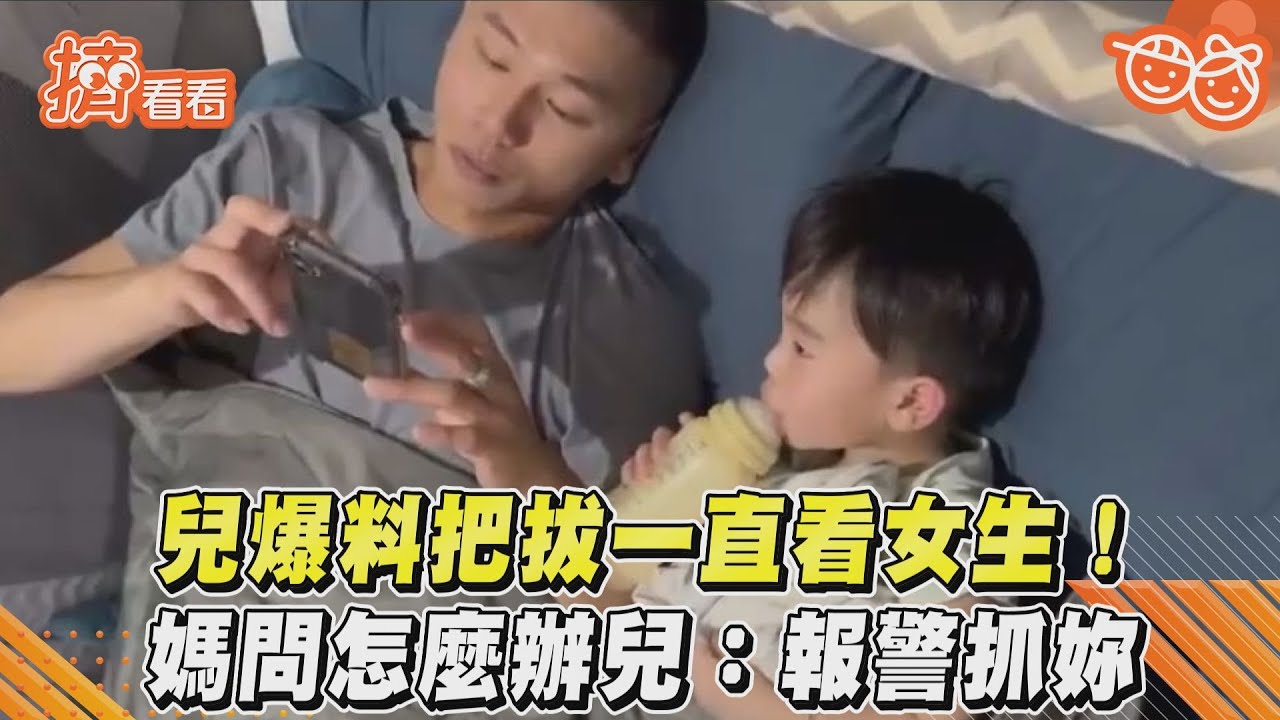 影音/兒爆料把拔一直看女生! 媽問怎麼辦兒:報警抓妳