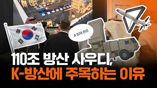 세계 최대 방산 수출시장 사우디, K-방산에 주목하고 있다?|한화잇슈
