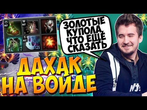 ДАХАК НА ВОЙДЕ В ПАБЕ ЗАВОЗИТ КАТОЧКУ С ЗОЛОТЫМИ КУПОЛАМИ! / DAXAK FACELESS VOID DOTA 2 / CREATOR