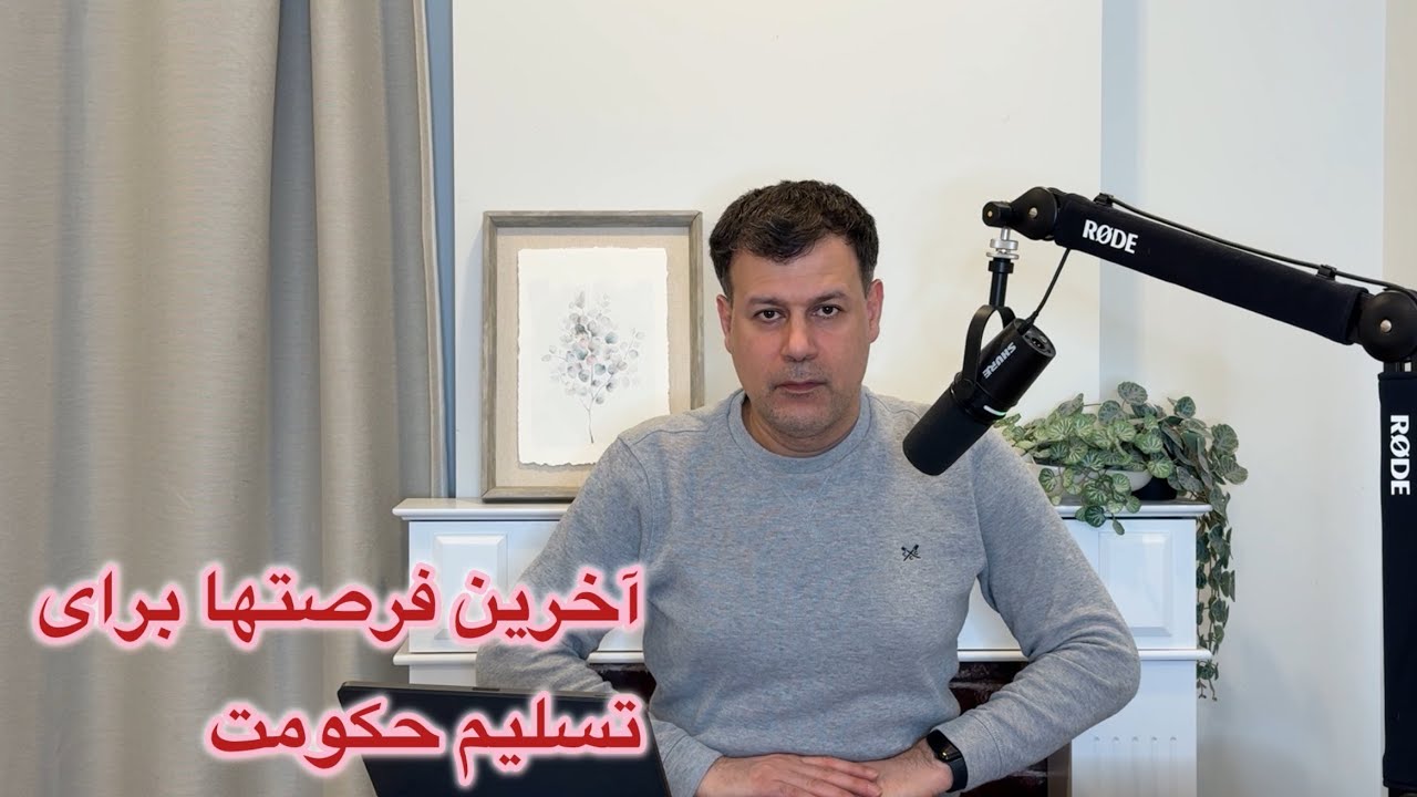 آخرین فرصتها برای تسلیم حکومت