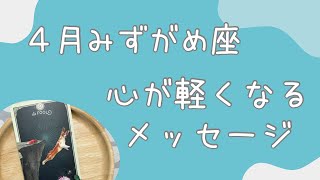 【水瓶座】4月♒️マンネリを打破しよう❗️心を癒すメッセージ🍀