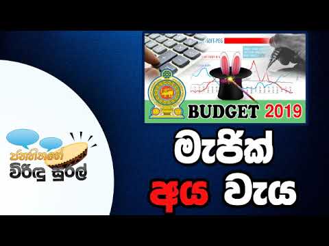 NETH FM Janahithage Virindu Sural 2019.01.07 - මැජික් අයවැය