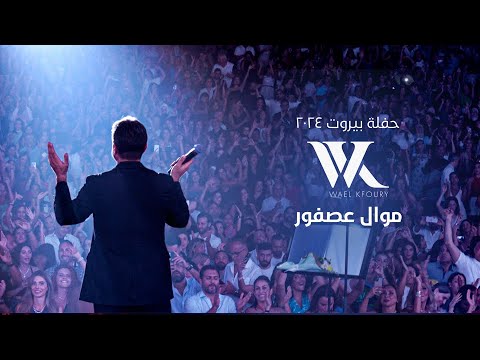 Wael Kfoury - Mawwal Asfour  (Live 2024) | وائل كفوري - موال عصفور - حفلة بيروت ٢٠٢٤