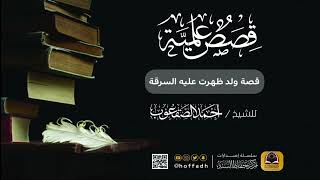 صورة قصة ولد ظهرت عليه السرقة