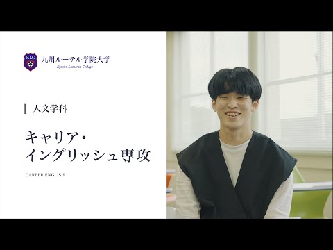 人文学科 人文学科 キャリア・イングリッシュ専攻 紹介