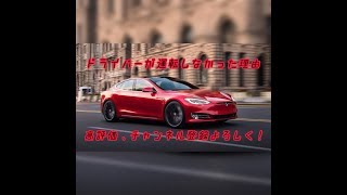 【衝撃】ドライバーが運転しなかった理由とは