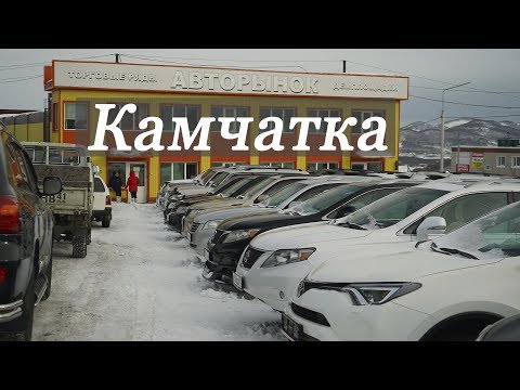 Авторынок | Цены на автомобили 2019 | Камчатка | Авторынок на Высотной