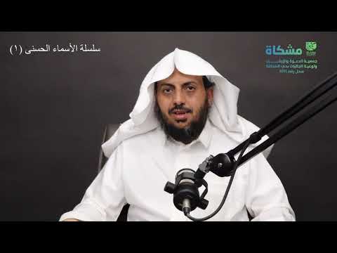 سلسلة أسماء الله الحسنى - المجيب