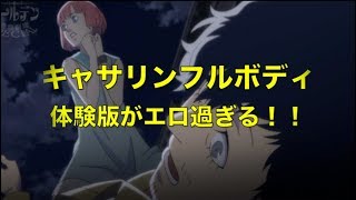 【社長実況】可愛い女の子を拾ったったwww 前編【キャサリン・フルボディ体験版】