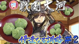 餅の力で戦を終わらせるんだ！【実況&解説 戦国大河】伊達なる調略#2