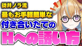 最も分かりやすいHへの誘い方を教えてくれる従井ノラ【#深層組切り抜き 】