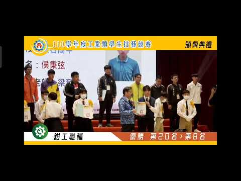 侯秉弦優勝第10名-110學年度工科技藝競賽