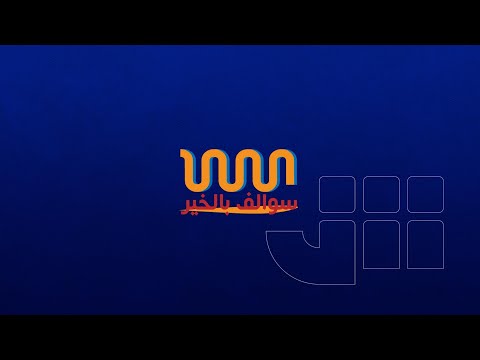 تتابعون الان برنامج سوالف بالخير مع الفنان عبدالله بالخير والإعلامي فيصل العامري