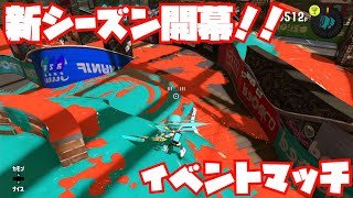 【スプラトゥーン3Sizzle Season】イベントマッチきてたからブキ練習ついでに暴れてくる！