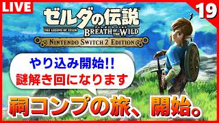 【ブレワイ 実況】始動、全136祠クリアを目指す旅！（DLC含む）【ゼルダの伝説 ブレス オブ ザ ワイルド】#19