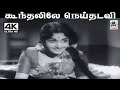 Koondhalile Neithadavi K J யேசுதாஸ் S ஜானகி பாடிய பாடல�