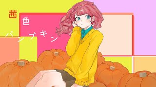 茜色パンプキン / 初音ミク