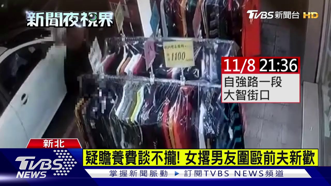 疑贍養費談不攏! 女撂男友圍毆前夫新歡