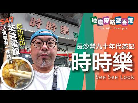 【地膽帶路遊香港】長沙灣舊茶記 時時樂茶餐廳 下午茶 $47 芙蓉蛋飯 叫的芙蓉蛋飯一定要有一樣材料！講解芙蓉蛋的由來 Egg Foo Young
