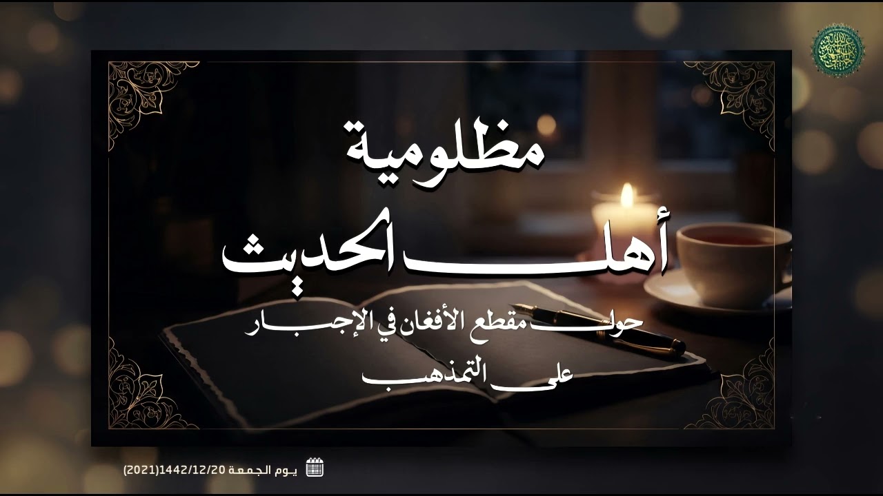مظلومية أهل الحديث ( حول مقطع الأفغان في الإجبار على التمذهب )