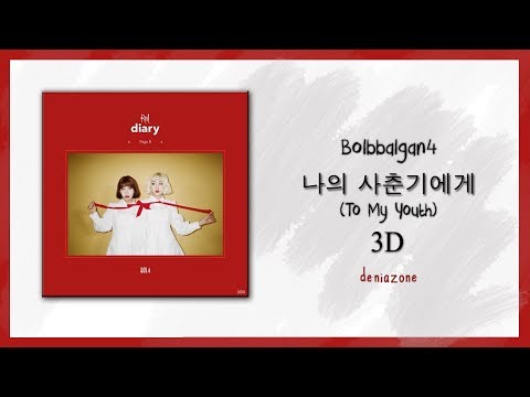 [3D] Bolbbalgan4 -  나의 사춘기에게 (To My Youth) [Headphone Needed]