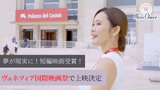 【8月25日】ヴェネツィアで上映決定！映画プロデューサーとしての初挑戦　鈴木実歩