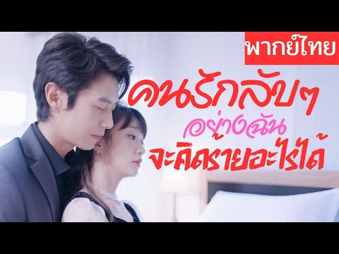 【พากย์ไทยเต็มเรื่อง】 เธอก็เป็นได้แค่ตัวสำรอง จะมีไหนนะ โอกาสได้เป็นตัวจริงในใจเขา😢