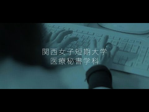 【医療秘書学科】学科紹介/関西女子短期大学