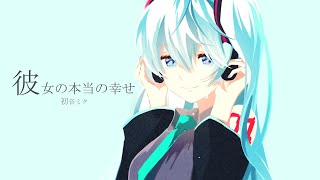 - 【ボカロ】彼女の本当の幸せ【19歳の僕が作った楽曲を初音ミクでカバー!】
