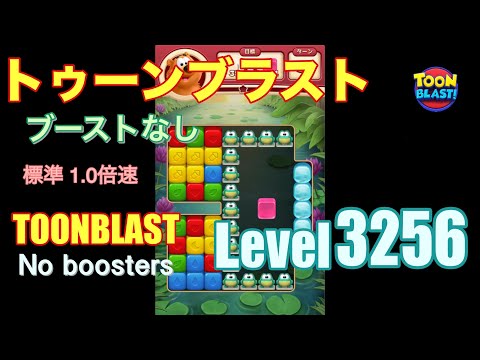 トゥーンブラスト 3256 ブーストなし toonblast 3256 No boosters