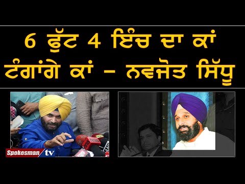 6 ਫੁੱਟ 4 ਇੰਚ ਦਾ ਕਾਂ ਟੰਗਾਂਗੇ ਕਾਂ -Navjot Sidhu