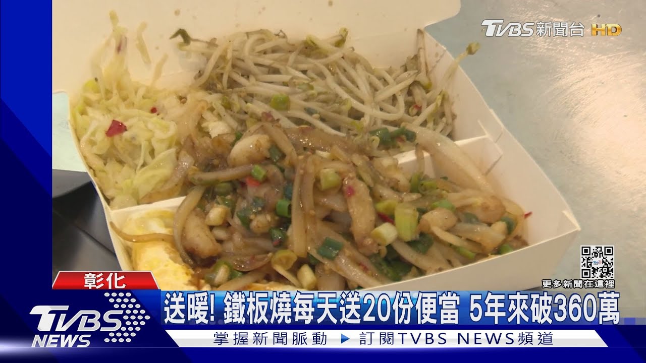 送暖!鐵板燒每天送20份便當 5年來破360萬
