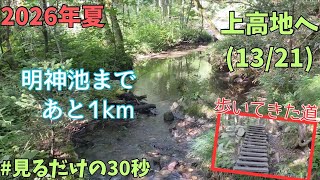 上高地散策2026.8.13(13/21)明神への道その2