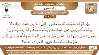 [3 /641] قال تعالى(إن الذين عند ربك لا يستكبرون عن عبادته) هل فيها رد على من..؟ - الشيخ صالح الفوزان image