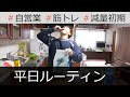 【平日ルーティン】筋トレ大好き自営業の日常 | 減量初期