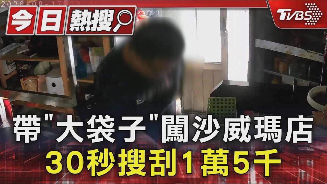獨家/囂張!光天化日30秒劫沙威瑪店 「1萬5千元現金」狂塞塑膠袋
