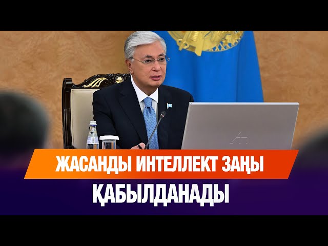 Жасанды интеллект заңы қабылданады