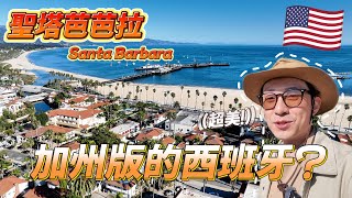 🇺🇸 太扯了！這裡一點都不像美國 洛杉磯附近居然還有這麼夢幻的小鎮？｜美國旅遊 聖塔芭芭拉