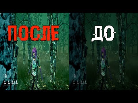 DBD - ЯРКОСТЬ И КОНТРАСТНОСТЬ БЕЗ КОНФИГА (Nvidia Freestyle)
