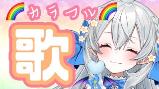 【歌枠/singing】カラフル歌枠♪タイトルに色がついてる歌を歌うょ🌈【#月城ティータイム】