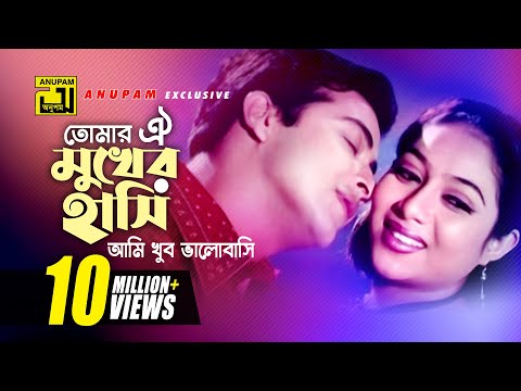 Tomar Oi Mukher | তোমার ঐ মুখের হাসি | HD | Shabnur & Shakib Khan | Andrew | Amar Shopno Tumi