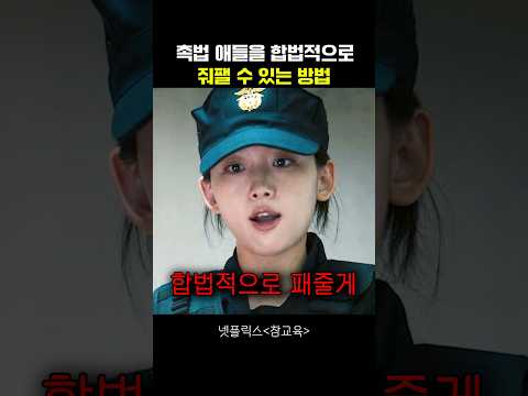 촉법 애들 합법적으로 줘팰 수 있는 방법 #참교육