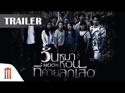 ตัวอย่างหนัง Black full moon วันหมาหอนที่ค่ายลูกเสือ (Major Group)