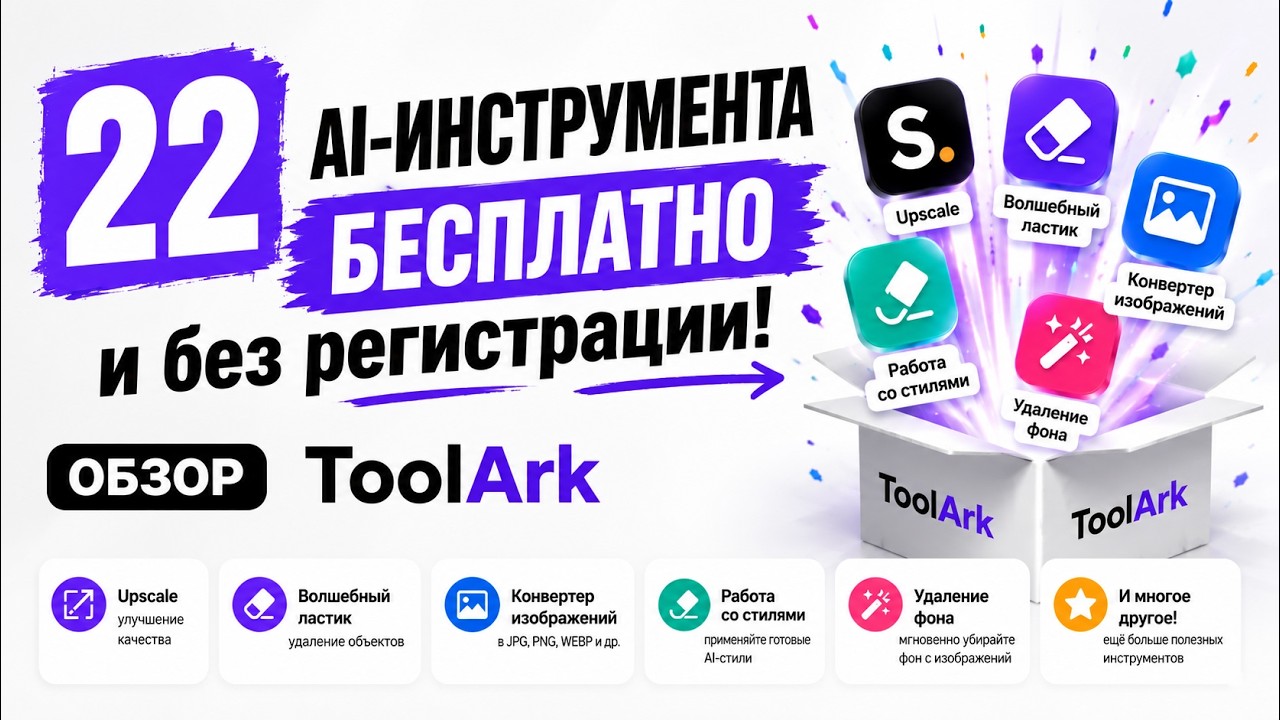 YouTube: 22 бесплатных AI-инструмента в одном месте