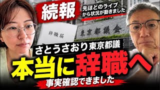 【続報】さとうさおり東京都議、本当に辞職へ。事実確認できました。
