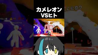 こんなやつに負けたくない【めっちゃカメレオン】