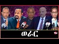 Tigray Media Network ውግእ አምሓራን ትግራይን  Apr 17, 2024