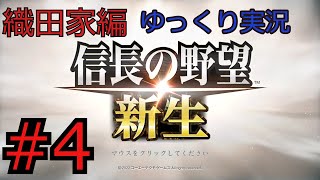 #4 信長の野望 新生【織田家編】【ゆっくり実況】