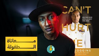 لا يمكنك ايذائي - الجزء الثاني